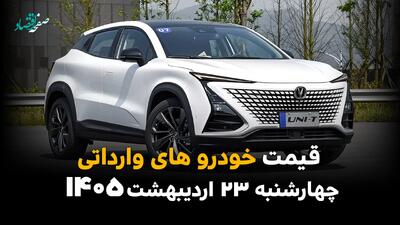  قیمت خودروهای وارداتی امروز چهارشنبه ۲۳ اردیبهشت ماه ۱۴۰۵ اعلام شد + جدول