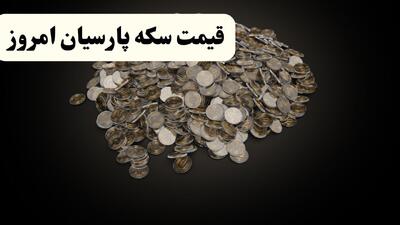  قیمت سکه پارسیان امروز چهارشنبه ۲۳ اردیبهشت ماه ۱۴۰۵ + جدول بروز