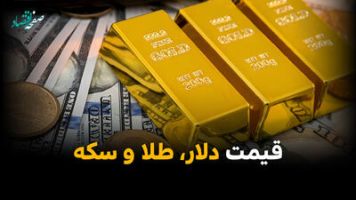  قیمت دلار | قیمت طلا | قیمت سکه | قیمت سکه امامی امروز چهارشنبه ۲۳ اردیبهشت ماه ۱۴۰۵