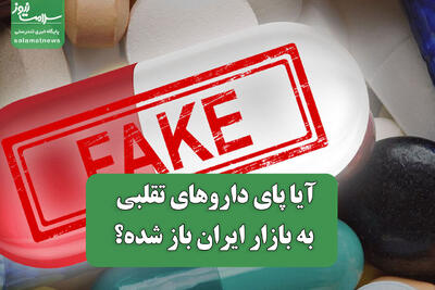  آیا پای داروهای تقلبی به بازار ایران باز شده؟