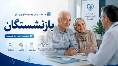  خیال بازنشستگان کشوری از درمان راحت شد | خبر مهم بیمه ای برای بازنشستگان کشوری