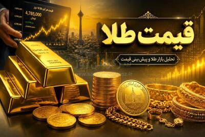  قیمت طلای ۱۸ عیار؛ بروزرسانی قیمت طلای ۱۸ عیار امروز چهارشنبه ۲۳ اردیبهشت