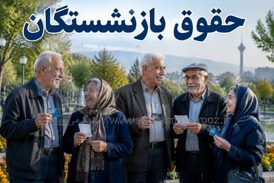  زمان پرداخت مابه‌التفاوت حقوق بازنشستگان | واریز حقوق اردیبهشت ماه بازنشستگان طبق جدول زیر