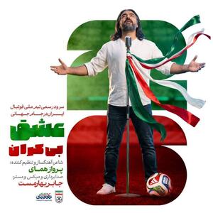  سرود رسمی تیم ملی فوتبال ایران با صدای پرواز همای