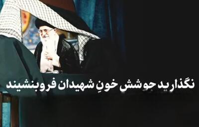  نگذارید جوششِ خونِ شهیدان فروبنشیند