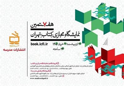  عرضه 500 عنوان کتاب انتشارات مدرسه در نمایشگاه مجازی تهران - تسنیم
