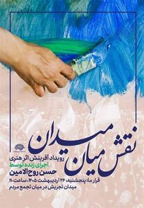  اجرای زنده نقاشی حسن روح‌الامین در میدان تجریش - تسنیم