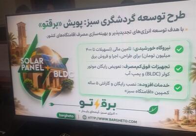  آمادگی تاسیسات گردشگری خراسان رضوی برای اجرای طرح «برق سبز گردشگری» - تسنیم