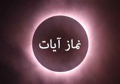  استفتائات رهبر شهید درباره وجوب نماز آیات زلزله - تسنیم