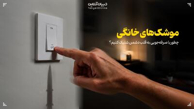  چطور با صرفه‌جویی به قلب دشمن شلیک کنیم؟