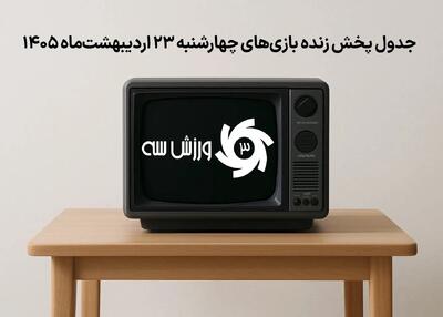  جدول پخش زنده بازی‌های چهارشنبه 23 اردیبهشت