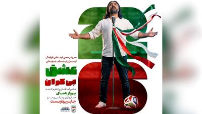  سرود تیم ملی در جام جهانی 2026