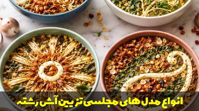  انواع مدل های مجلسی تزیین آش رشته با کشک و پیاز داغ با قیف و خلال دندان