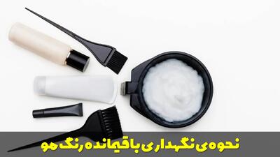  نحوه ی نگهداری باقیمانده رنگ مو + مدت زمان نگهداری رنگ موی مخلوط شده