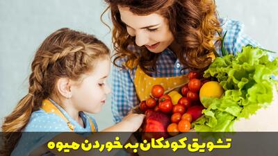  چگونه کودکان را به میوه خوردن تشویق کنیم؟ راهکار جالب و موثر