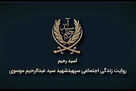  مستند «آسید رحیم» روی آنتن می‌رود