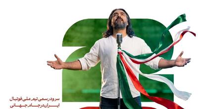  از سرود رسمی تیم ملی فوتبال ایران همزمان با بدرقه ملی‌پوشان رونمایی شد