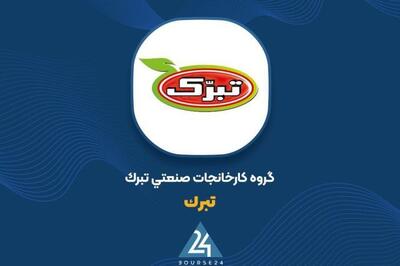  «تبرک» از واگذاری طلای سفید تبرک و شناسایی سود سنگین خبر داد