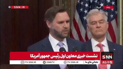  ببینید | بهانه‌تراشی ونس برای تورم فزاینده ناشی از جنگ ایران