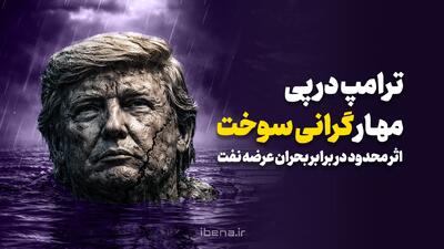  ترامپ در پی مهار گرانی سوخت