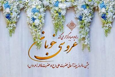  «عروسی خوبان» در رادیو صبا