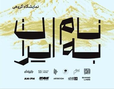 برپایی نمایشگاه هنرهای تجسمی «به نام ایران» در نیاوران