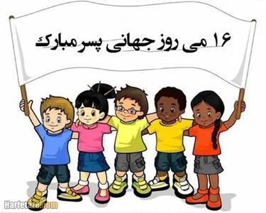  روز پسر سال ۱۴۰۵ چه روزی است؟