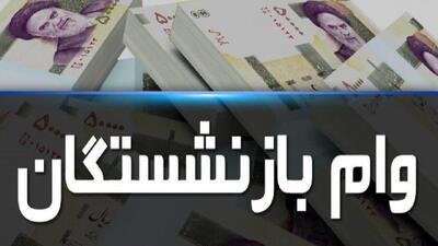  آغاز ثبت‌نام وام ۷۵ میلیون تومانی بازنشستگان کشوری از ۲۴ اردیبهشت‌ماه