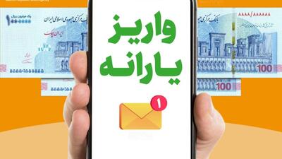  یارانه نقدی اردیبهشت به حساب سرپرستان دهک‌های اول تا سوم واریز شد