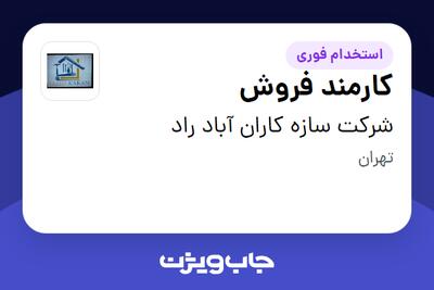  استخدام کارمند فروش - خانم در شرکت سازه کاران آباد راد