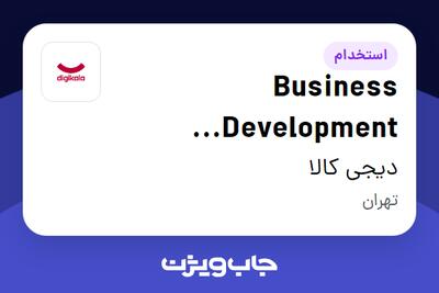  استخدام Business Development Manager در دیجی کالا