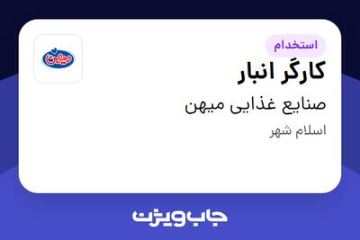  استخدام کارگر انبار - آقا در صنایع غذایی میهن