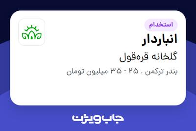  استخدام انباردار - آقا در گلخانه قره‌قول