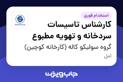  استخدام کارشناس تاسیسات سردخانه و تهویه مطبوع - آقا در گروه سولیکو کاله (کارخانه کوچین)