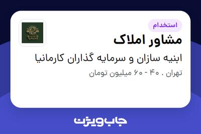  استخدام مشاور املاک در ابنیه سازان و سرمایه گذاران کارمانیا