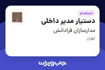  استخدام دستیار مدیر داخلی - خانم در مدارسازان فرادانش