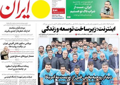  صفحه اول روزنامه های 5شنبه 24 اردیبهشت 1405