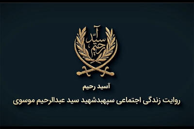  روایتی از زندگی شهید سید عبدالرحیم موسوی در مستند «آسید رحیم»