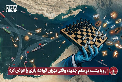  نورویدئو | اروپا پشت درِ نظم جدید؛ وقتی تهران قواعد بازی را عوض کرد