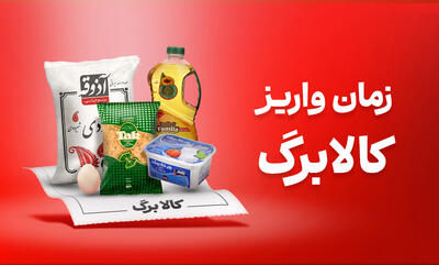 فردا کالابرگ این افراد واریز می‌شود