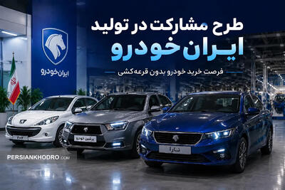  ثبت‌نام طرح مشارکت در تولید ایران‌خودرو؛ راهی مطمئن‌تر برای خرید تارا، دنا و پژو ۲۰۷ (+زمان و جزئیات بیشتر)