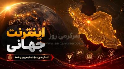  فوری؛ بازگشت اینترنت بین‌الملل ایران کلید خورد | جزئیات مهم از تصمیم دولت برای برقراری اینترنت بین الملل