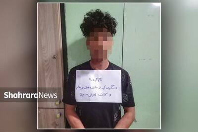  دستگیری «رامین بی‌مخ» شرور ۲۱ ساله توسط پلیس مشهد