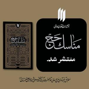  در آستانه‌ی مراسم سالیانه‌ی حج، تازه‌ترین اثر انتشارات انقلاب اسلامی با عنوان «مناسک حج» منتشر شد