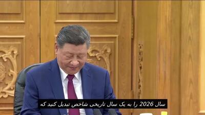  شی جین پینگ خواستار تبدیل سال 2026 به سالی «تاریخی و مهم» برای روابط چین و آمریکا شد