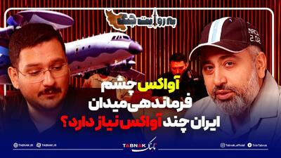  آواکس چشم فرماندهی میدان؛ ایران به چند آواکس نیاز دارد؟