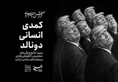  کمدی انسانی دونالد؛ وقتی سیاست با اجرای زنده اشتباه گرفته می‌شود - تسنیم