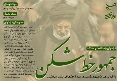  فراخوان یادداشت «جمهورِ خط‌شکن» - تسنیم