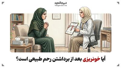  آیا خونریزی بعد از برداشتن رحم طبیعی است؟