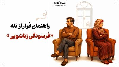 راهنمای فرار از تله «فرسودگی زناشویی»